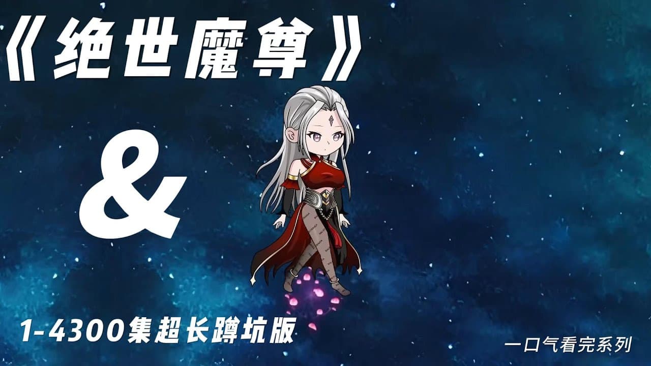 绝世魔尊 - 有声动漫 (2024) 海报