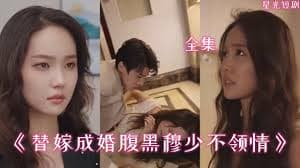 替嫁成婚腹黑穆少不领情 - 爽文短剧 (2023) 海报