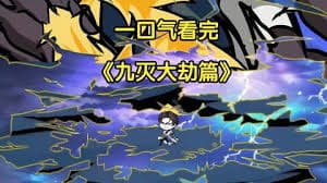 九灭大劫篇 - 有声动漫 (2024) 海报