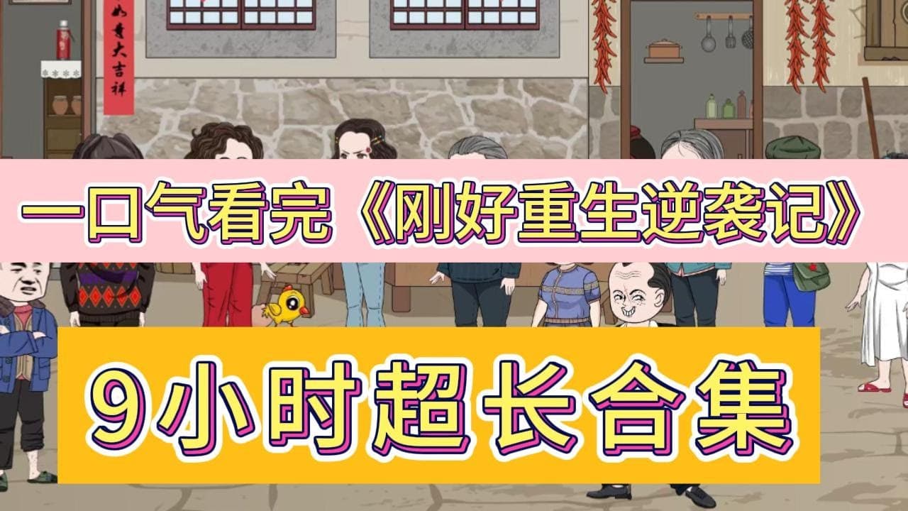 刚好重生逆袭记 - 有声动漫 (2024) 海报