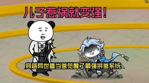 儿子惹祸就变强 - 有声动漫 (2024) 海报