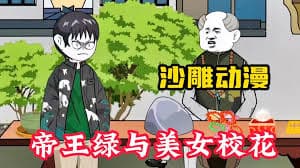 帝王绿与美女校花 - 有声动漫 (2024) 海报