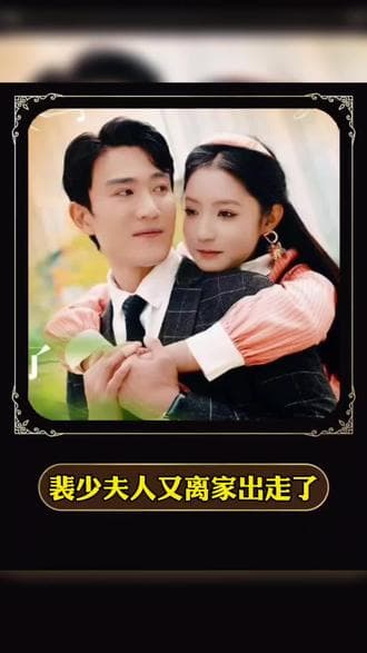 裴少，夫人又离家出走了 - 女频恋爱 (2023) 海报