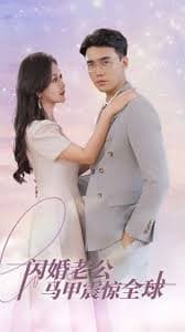 闪婚老公马甲震惊全球 - 女频恋爱 (2023) 海报