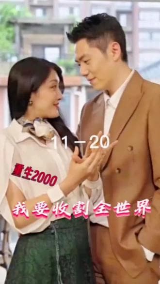 重生2000我要收割全世界 - 年代穿越 (2023) 海报