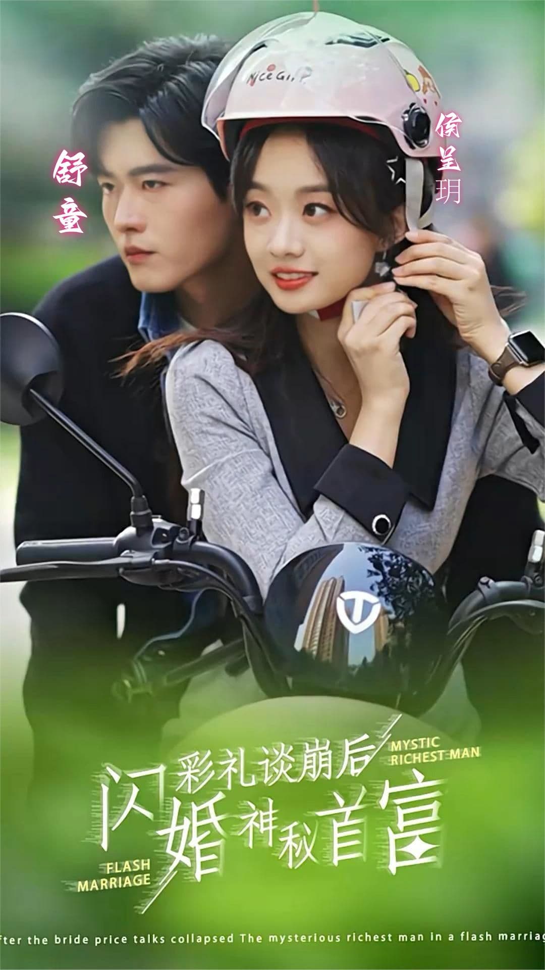 彩礼谈崩后，闪婚神秘首富 - 女频恋爱 (2024) 海报