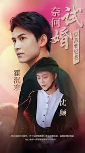 奈何试婚总裁要娶我 - 女频恋爱 (2023) 海报