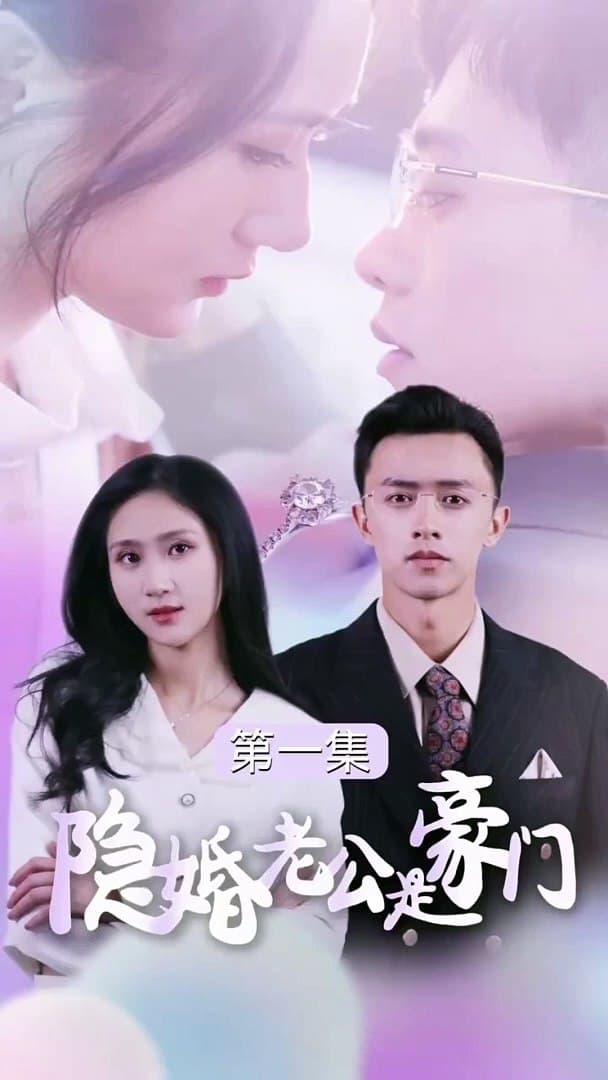 隐婚老公是豪门 - 女频恋爱 (2024) 海报