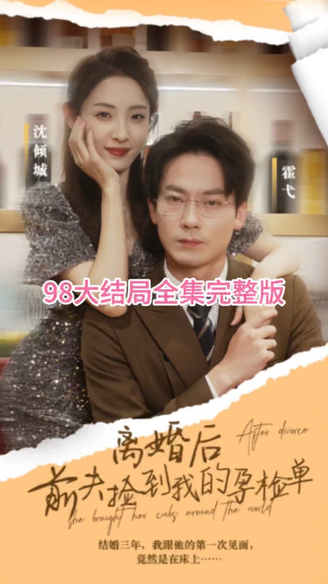 离婚后,前夫捡到我的孕检单 - 女频恋爱 (2023) 海报