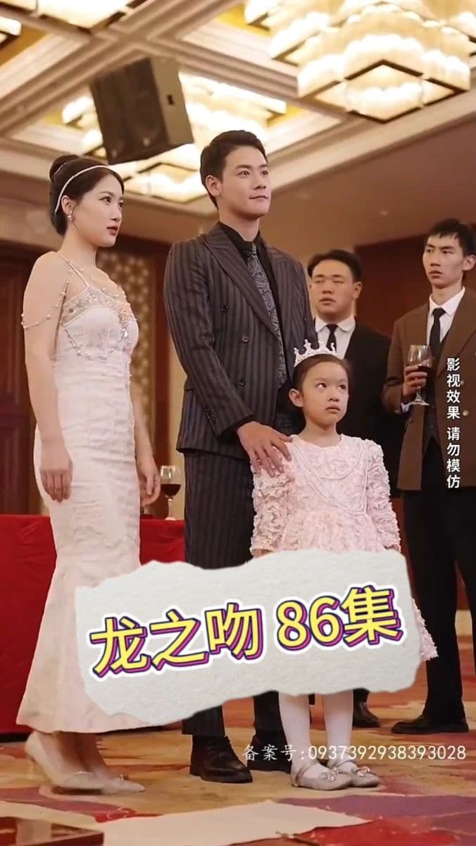 龙之吻短剧 - 脑洞悬疑 (2023) 海报