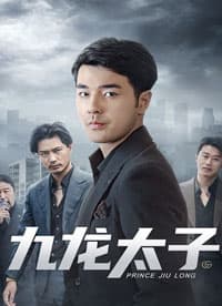 九龙太子 - 脑洞悬疑 (0) 海报