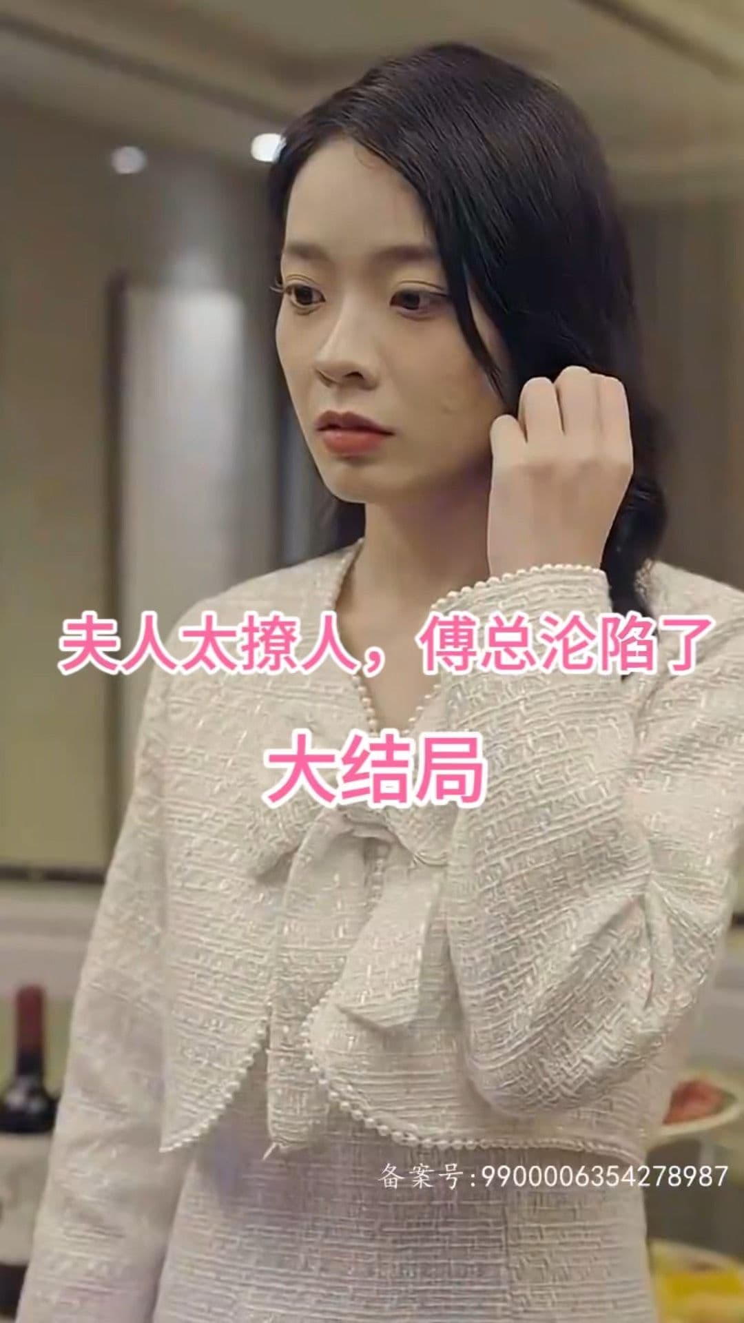 夫人太撩人，傅总沦陷了 - 女频恋爱 (2023) 海报