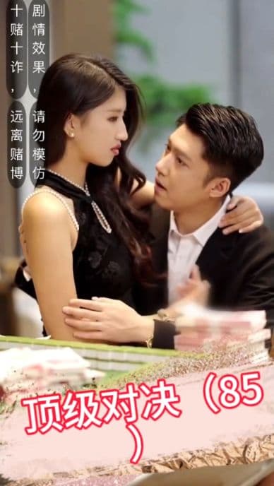 顶级对决 - 脑洞悬疑 (2023) 海报