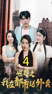 崛起之我在都市送外卖 - 反转爽剧 (2023) 海报