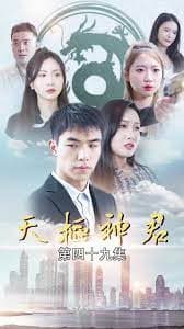 天枢神君 - 反转爽剧 (2023) 海报