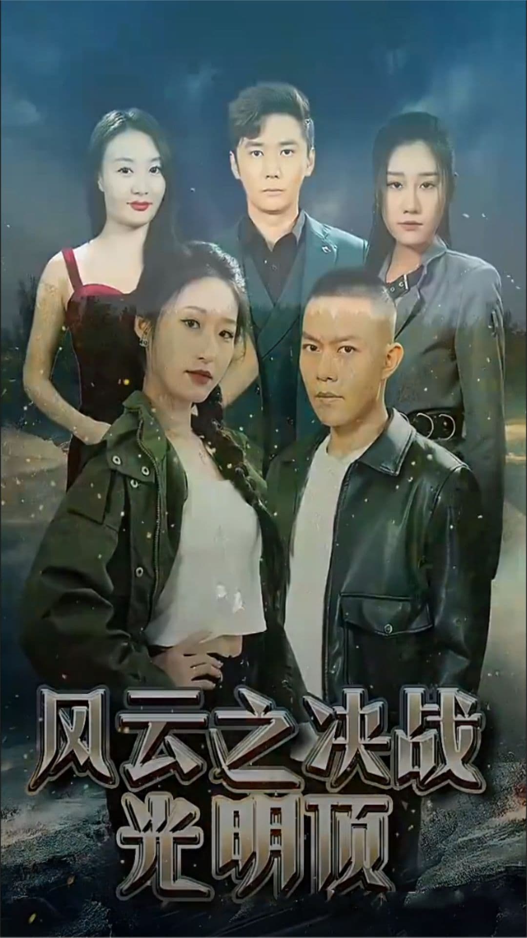 风云之决战光明顶 - 脑洞悬疑 (2023) 海报