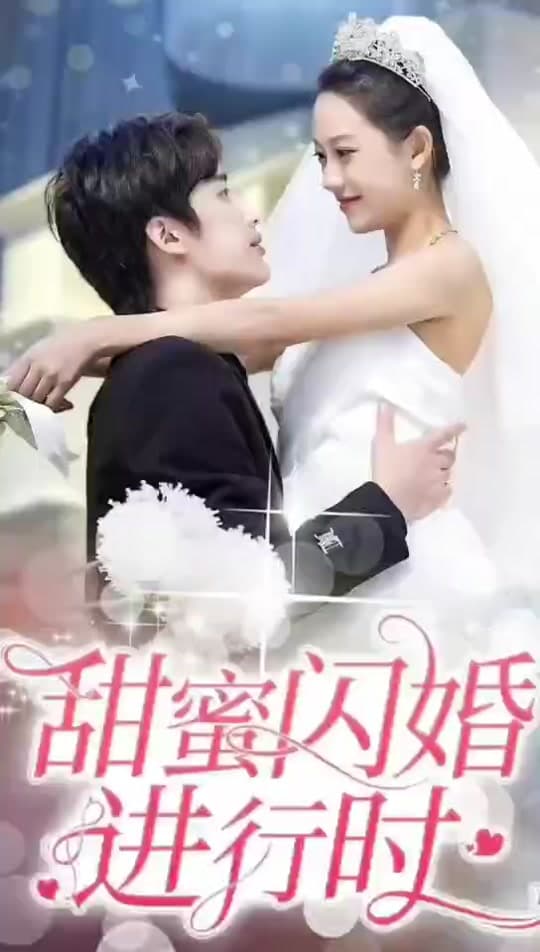 甜蜜闪婚进行时 - 女频恋爱 (2023) 海报
