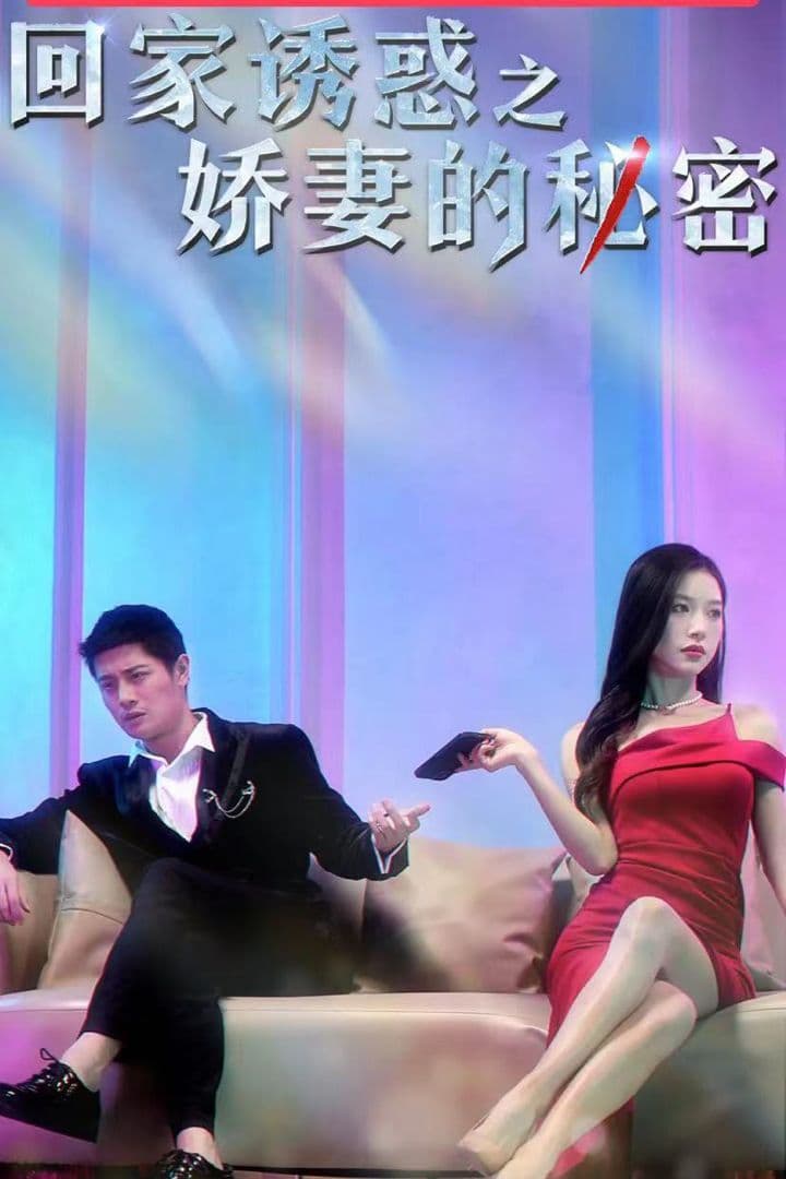 回家诱惑之娇妻的秘密 - 女频恋爱 (2023) 海报