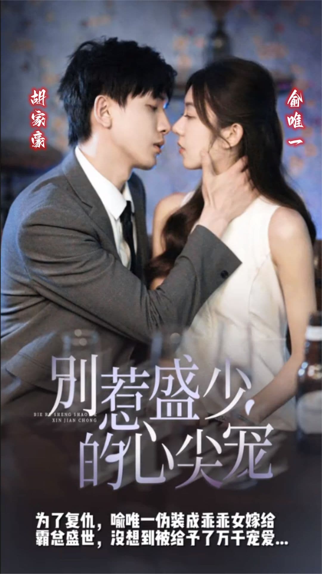 别惹盛少的心尖宠 - 女频恋爱 (2023) 海报