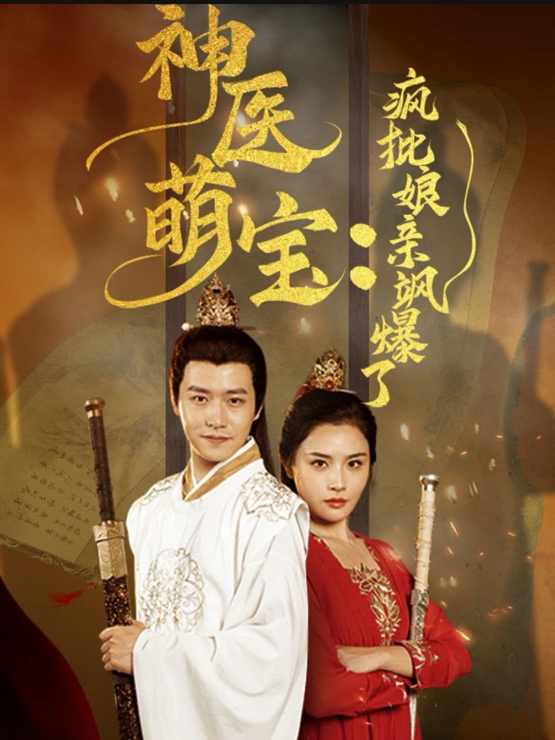 神医萌宝疯批娘亲飒爆了 - 脑洞悬疑 (2023) 海报