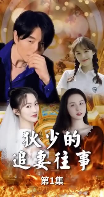 狄少的追妻往事 - 女频恋爱 (2023) 海报