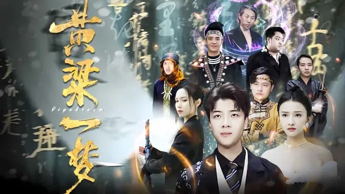 黄粱一梦（蔽日） - 脑洞悬疑 (2023) 海报