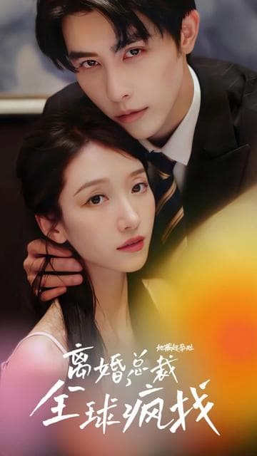 她藏起孕肚离婚，总裁全球疯找 - 女频恋爱 (2023) 海报
