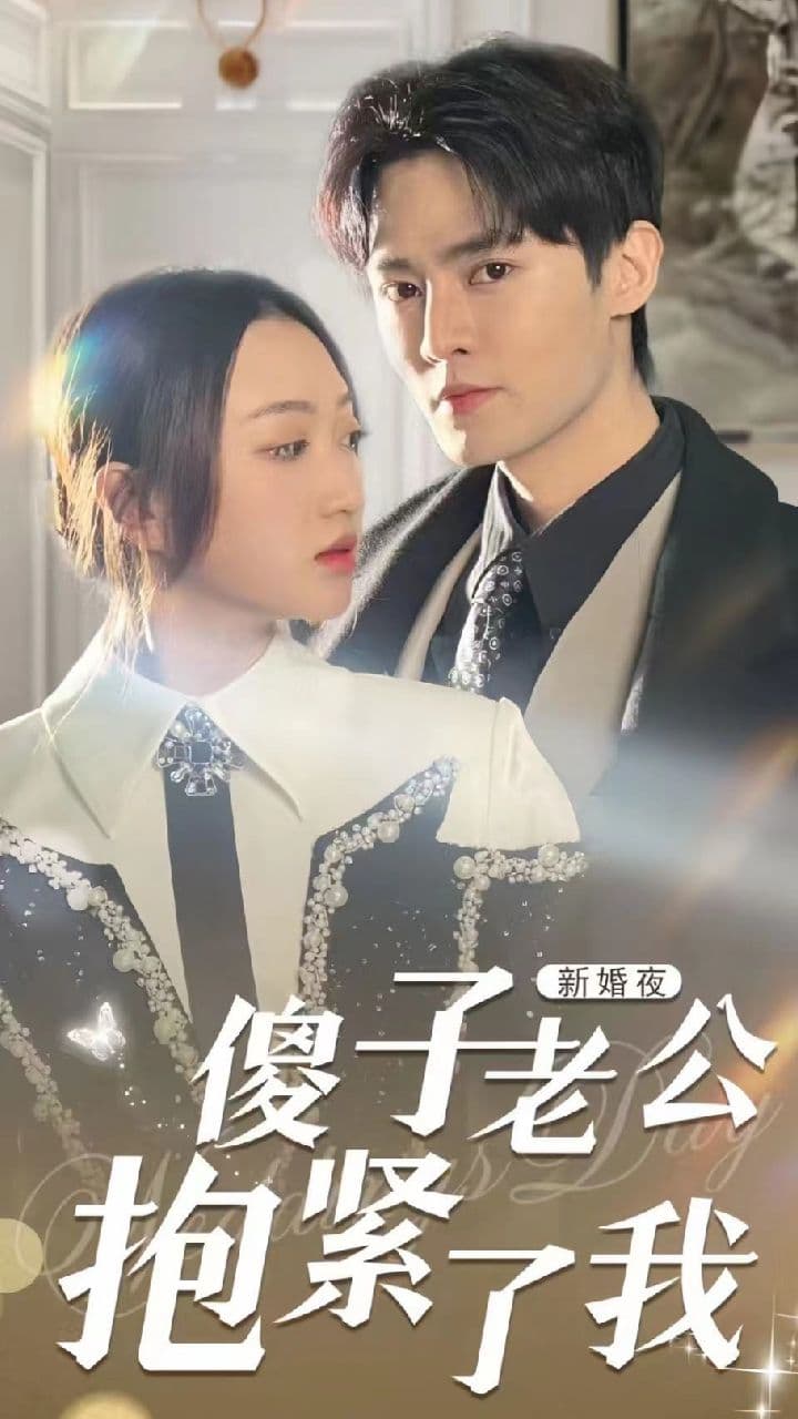 新婚夜，傻子老公抱紧了我 - 女频恋爱 (2023) 海报