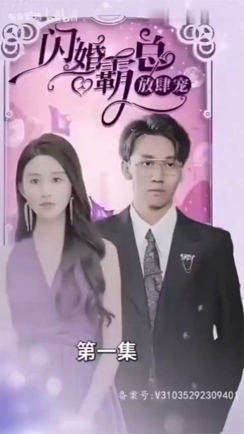 闪婚霸总放肆宠 - 女频恋爱 (2023) 海报