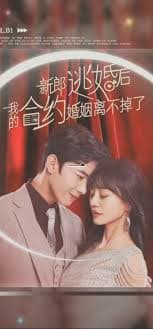 新郎逃婚后，我的合约婚姻离不掉了 - 女频恋爱 (2023) 海报
