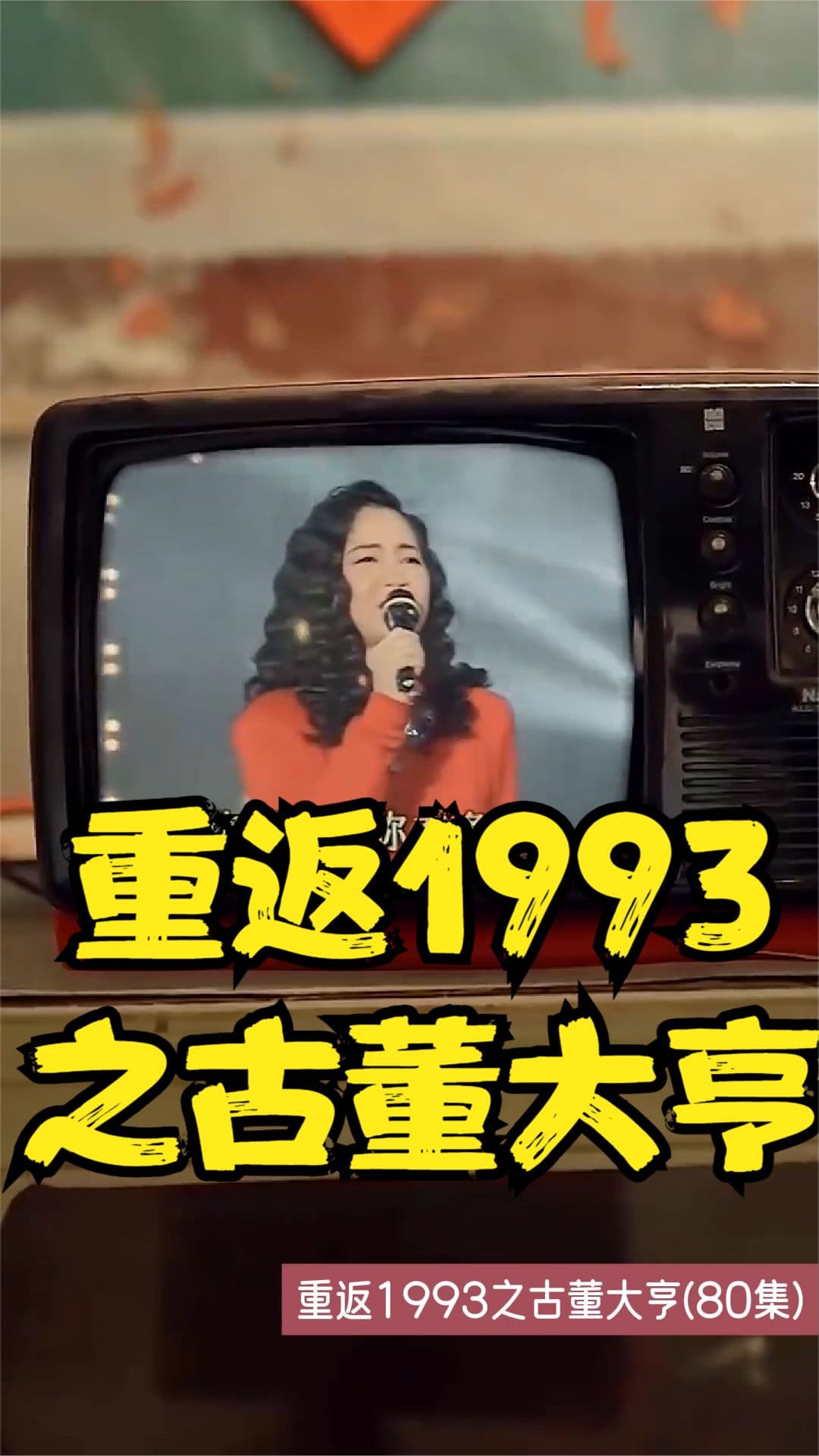 重返1993之古董大亨 - 年代穿越 (2023) 海报