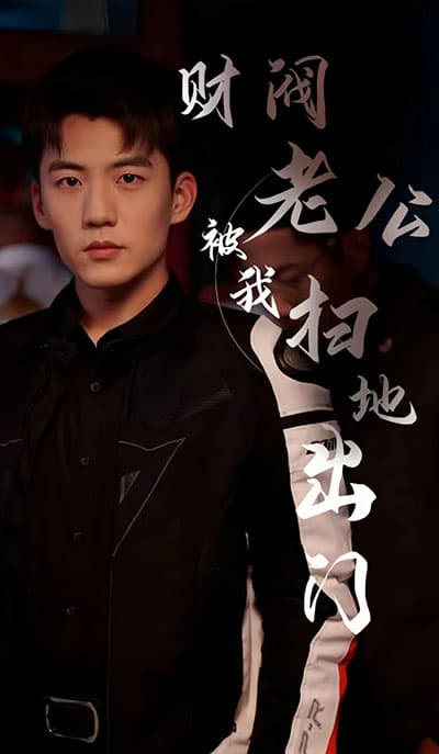 财阀老公被我扫地出门（天龙家的大少爷） - 反转爽剧 (2023) 海报