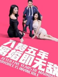 入赘五年，离婚既无敌 - 女频恋爱 (2023) 海报