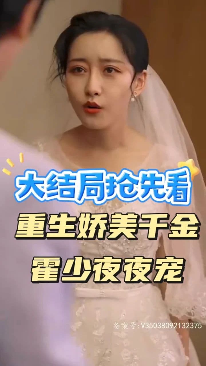 重生娇美千金霍少夜夜宠 - 女频恋爱 (2023) 海报