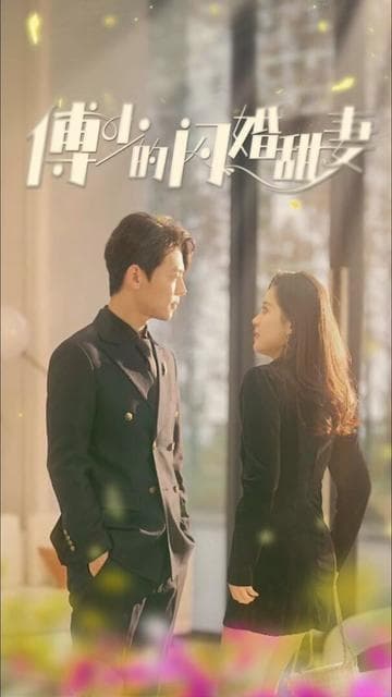 新傅少的闪婚甜妻 - 女频恋爱 (2023) 海报