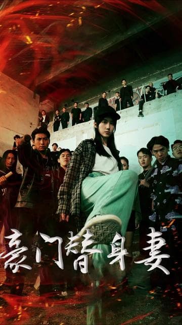 豪门替身妻 - 女频恋爱 (2023) 海报