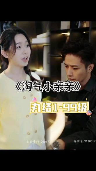 淘气小亲亲 - 女频恋爱 (2023) 海报