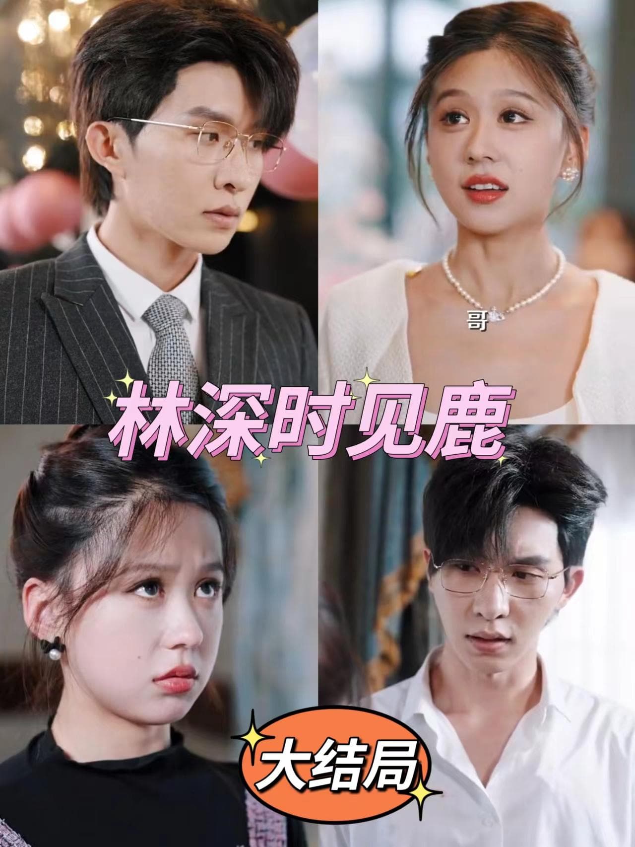 林深时见鹿 - 反转爽剧 (2023) 海报