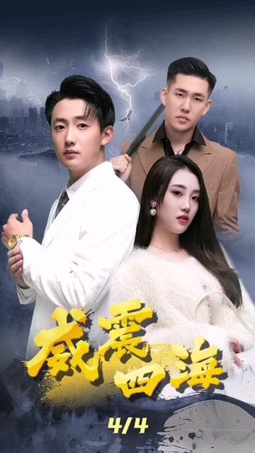 威震四海 - 脑洞悬疑 (2023) 海报