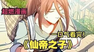 仙帝之子 - 有声动漫 (2024) 海报