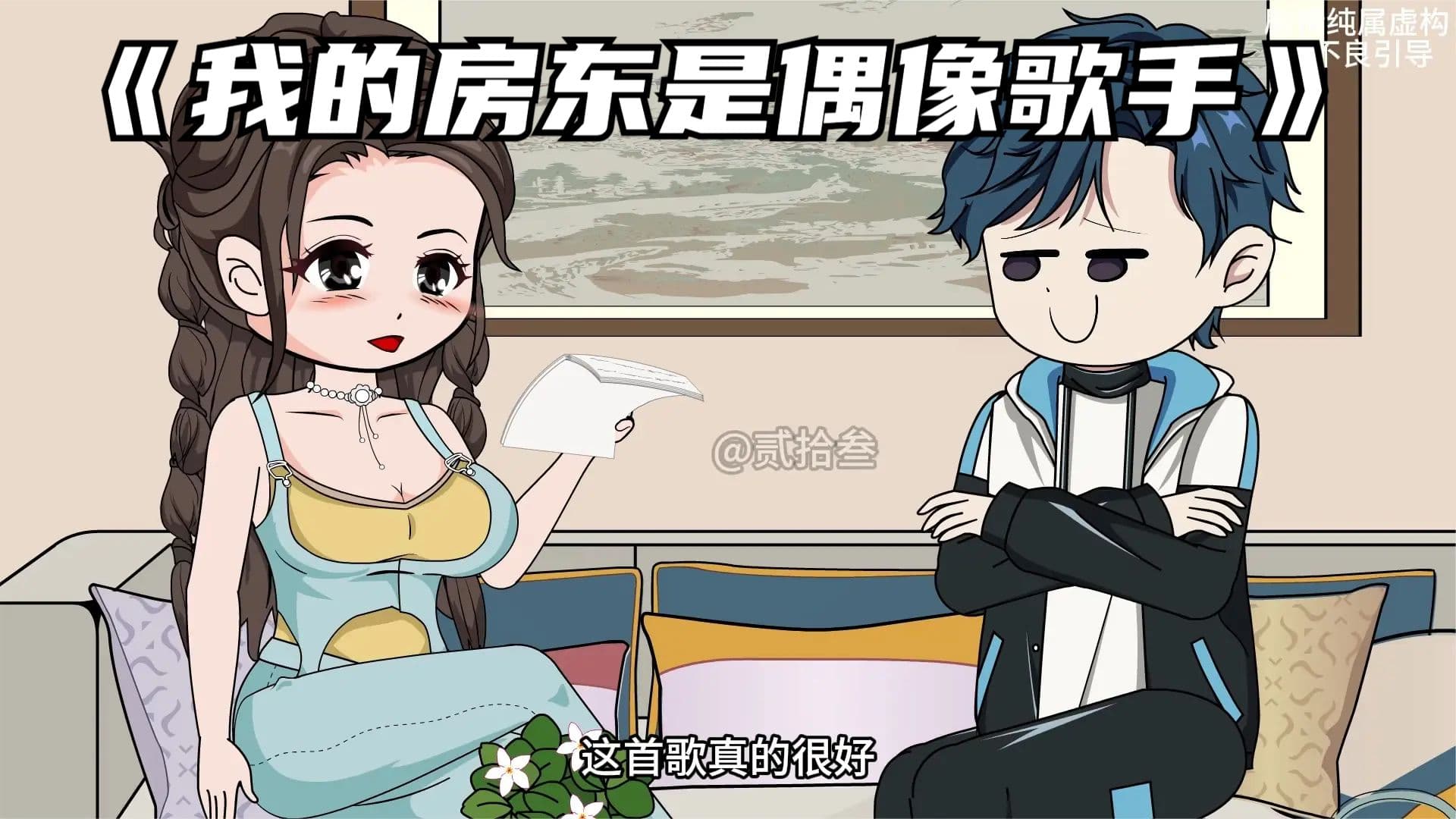 我的房东是偶像歌手 - 有声动漫 (2024) 海报