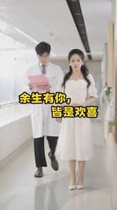 余生有你皆是欢喜 - 女频恋爱 (2023) 海报