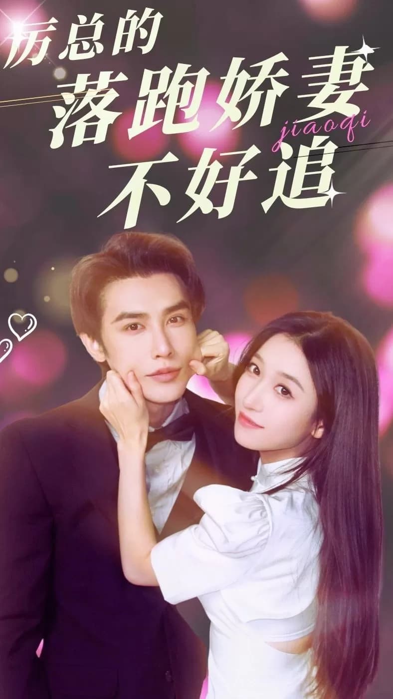 厉总的落跑娇妻不好追 - 女频恋爱 (2023) 海报