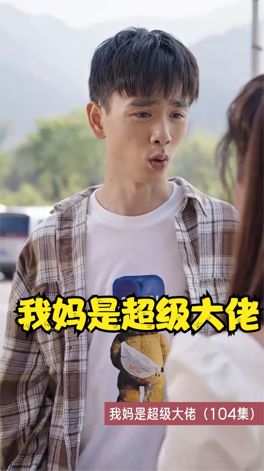 我妈是超级大佬 - 反转爽剧 (2023) 海报