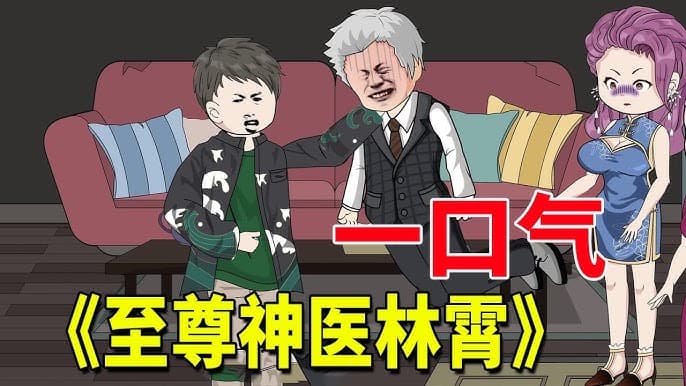 至尊神医林霄 - 有声动漫 (2024) 海报