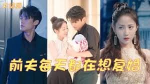 前夫每天都在想复婚 - 女频恋爱 (2023) 海报