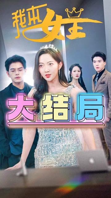 我本女王 - 现代都市 (2023) 海报