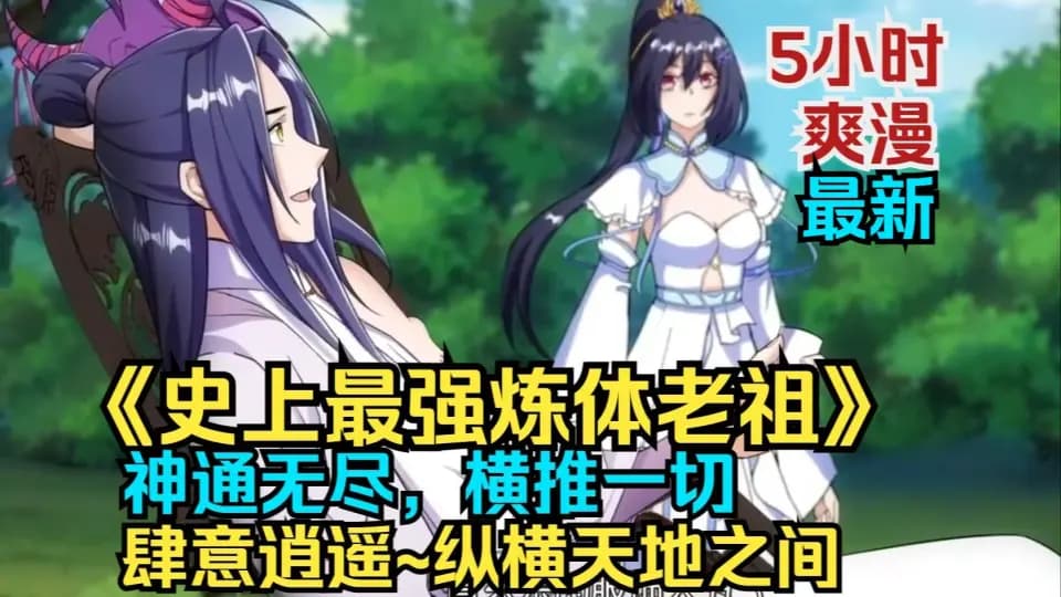 史上最强练体老祖 - 有声动漫 (2024) 海报