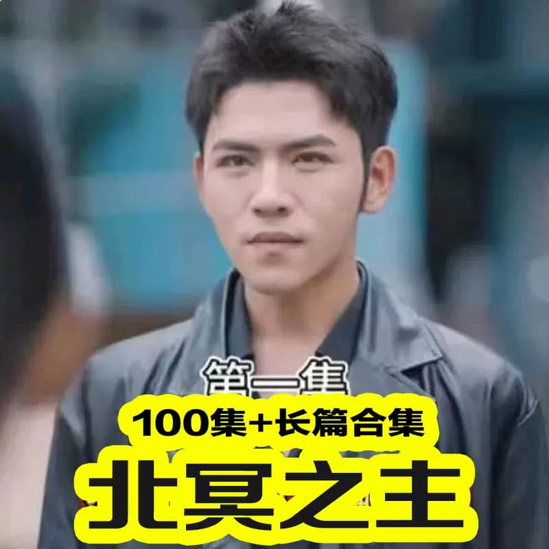 北冥之主（赤水神君） - 反转爽剧 (2023) 海报