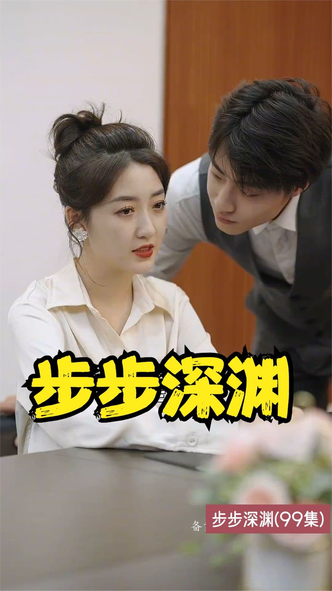 步步深渊 - 反转爽剧 (2023) 海报